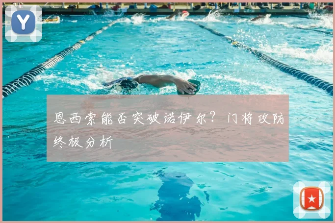 恩西索能否突破诺伊尔？门将攻防终极分析