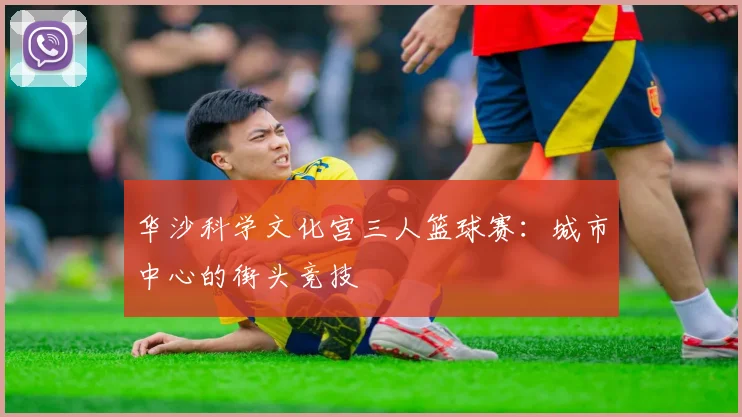 华沙科学文化宫三人篮球赛：城市中心的街头竞技