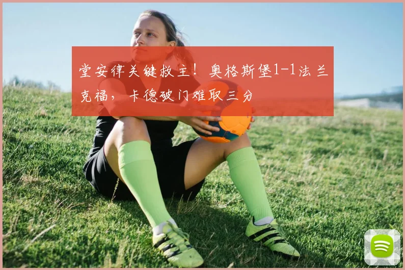 堂安律关键救主!奥格斯堡1-1法兰克福,卡德破门难取三分