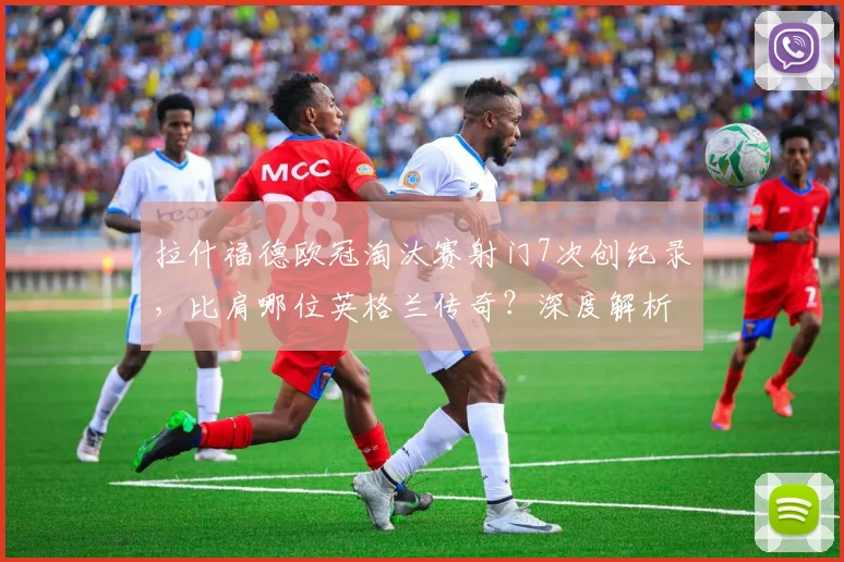 拉什福德欧冠淘汰赛射门7次创纪录，比肩哪位英格兰传奇？深度解析其战术价值