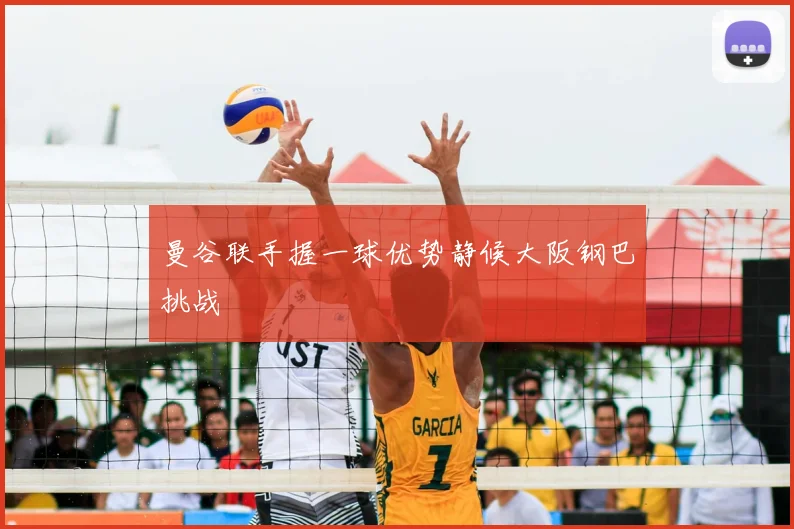 曼谷联手握一球优势静候大阪钢巴挑战