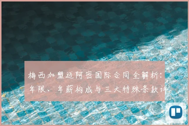 梅西加盟迈阿密国际合同全解析：年限、年薪构成与三大特殊条款详解
