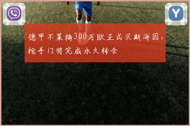 德甲不莱梅300万欧正式买断海因，枪手门将完成永久转会