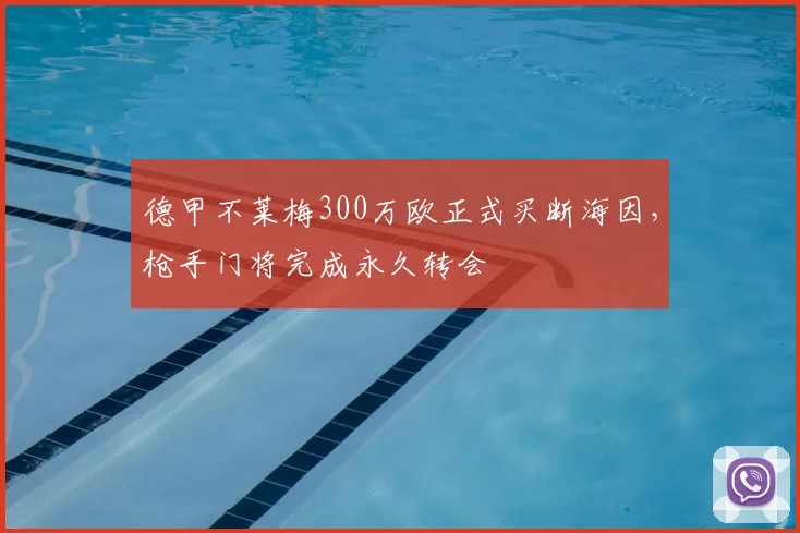 德甲不莱梅300万欧正式买断海因，枪手门将完成永久转会
