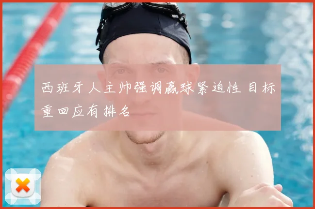 西班牙人主帅强调赢球紧迫性 目标重回应有排名