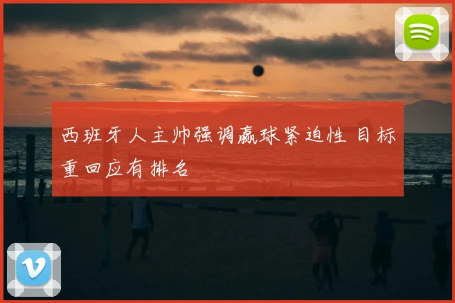 西班牙人主帅强调赢球紧迫性 目标重回应有排名