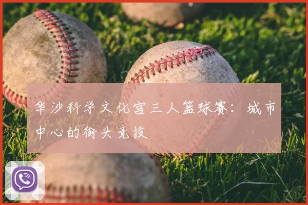 华沙科学文化宫三人篮球赛：城市中心的街头竞技